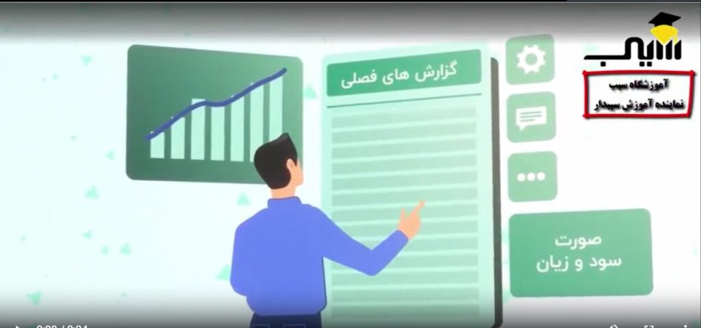 آموزش نرم افزار حسابداری سپیدار سیستم