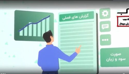 آموزش نرم افزار حسابداری سپیدار سیستم