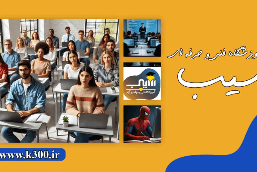 عکس آموزشگاه سیب کرمان، بهترین آموزشگاه کامپیوتر در کرمان