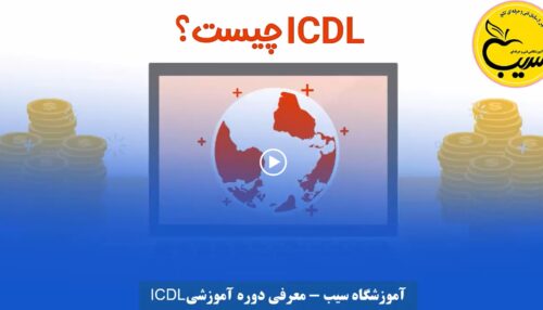 آموزش کامپیوتر در آموزشگاه سیب