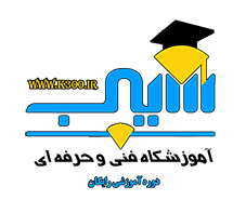 آموزشگاه سیب کرمان