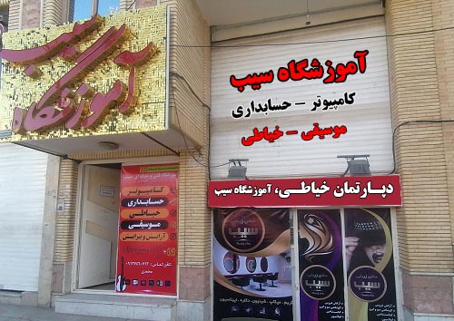 آموزشگاه سیب کرمان آموزشگاه خیاطی در کرمان، آموزشگاه کامپیوتر د رکرمان، اموزشگاه موسیقی کرمان، آموزشگاه حسابداری کرمان