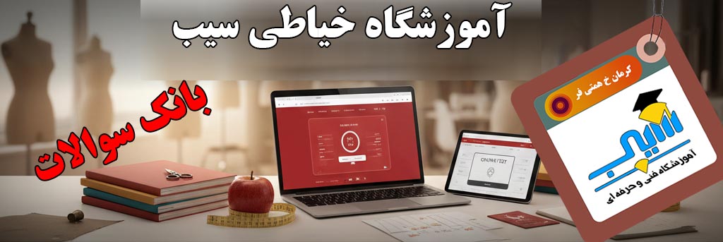 دانلود رایگان نمونه سوالات خیاطی فنی و حرفه‌ای با جواب آموزشگاه سیب
