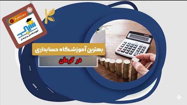آموزش سپیدار، بهترین آموزشگاه حسابداری در کرمان، آموزش نرم افزار حسابداری سپیدار در کرمان