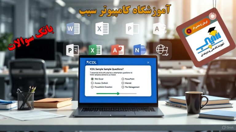 لپ‌تاپ نمایش‌دهنده آزمون آنلاین ICDL و مهارت‌های هفت‌گانه کامپیوتر در محیطی مدرن